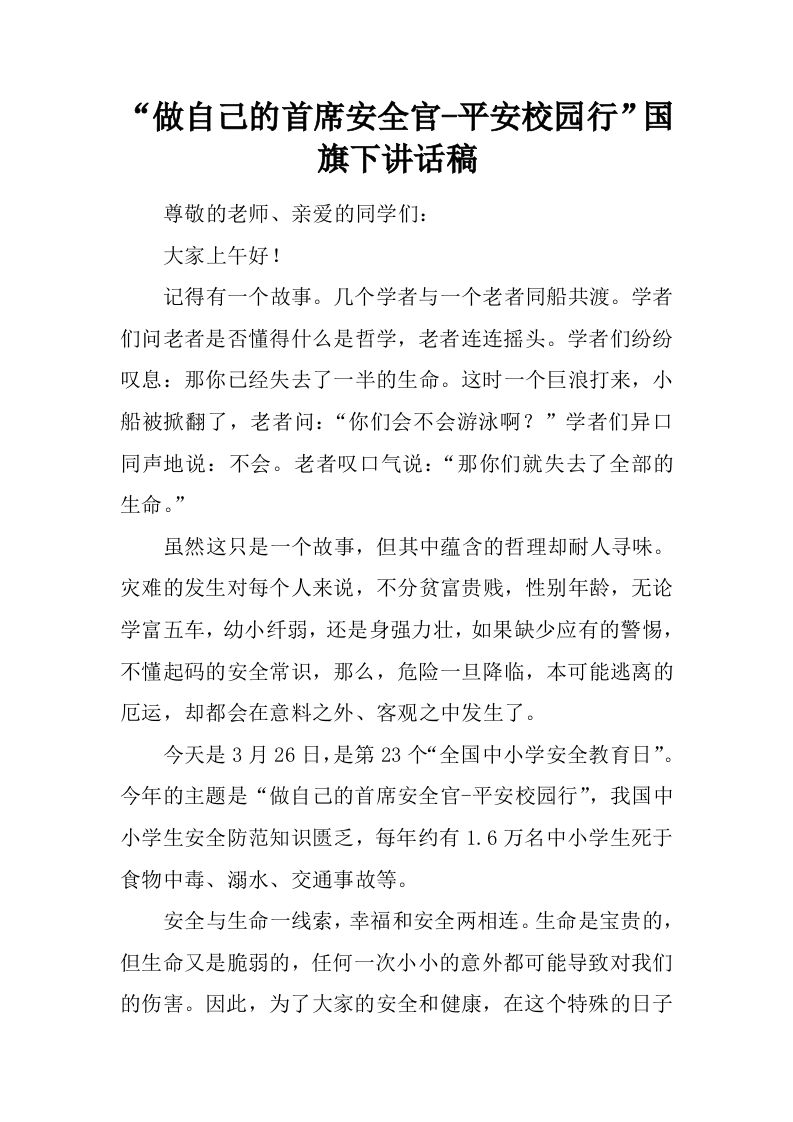 “做自己的首席安全官-平安校园行”国旗下讲话稿[推荐]-教务资料网