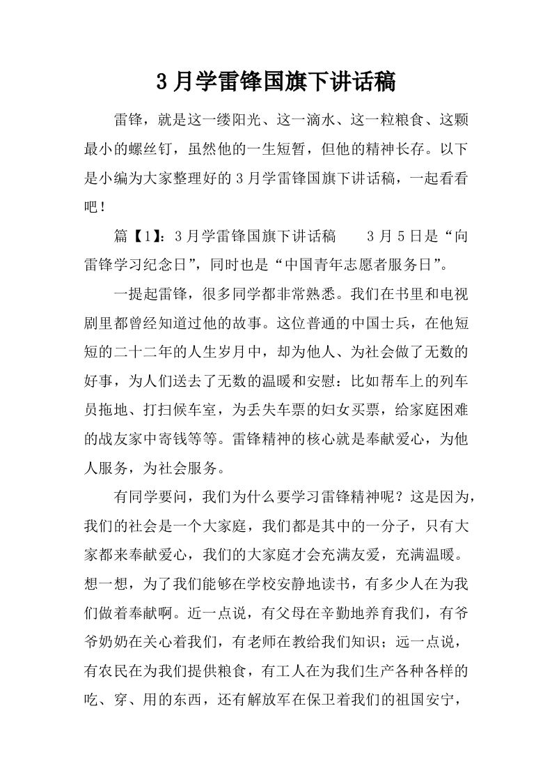 3月学雷锋国旗下讲话稿[推荐]-教务资料网