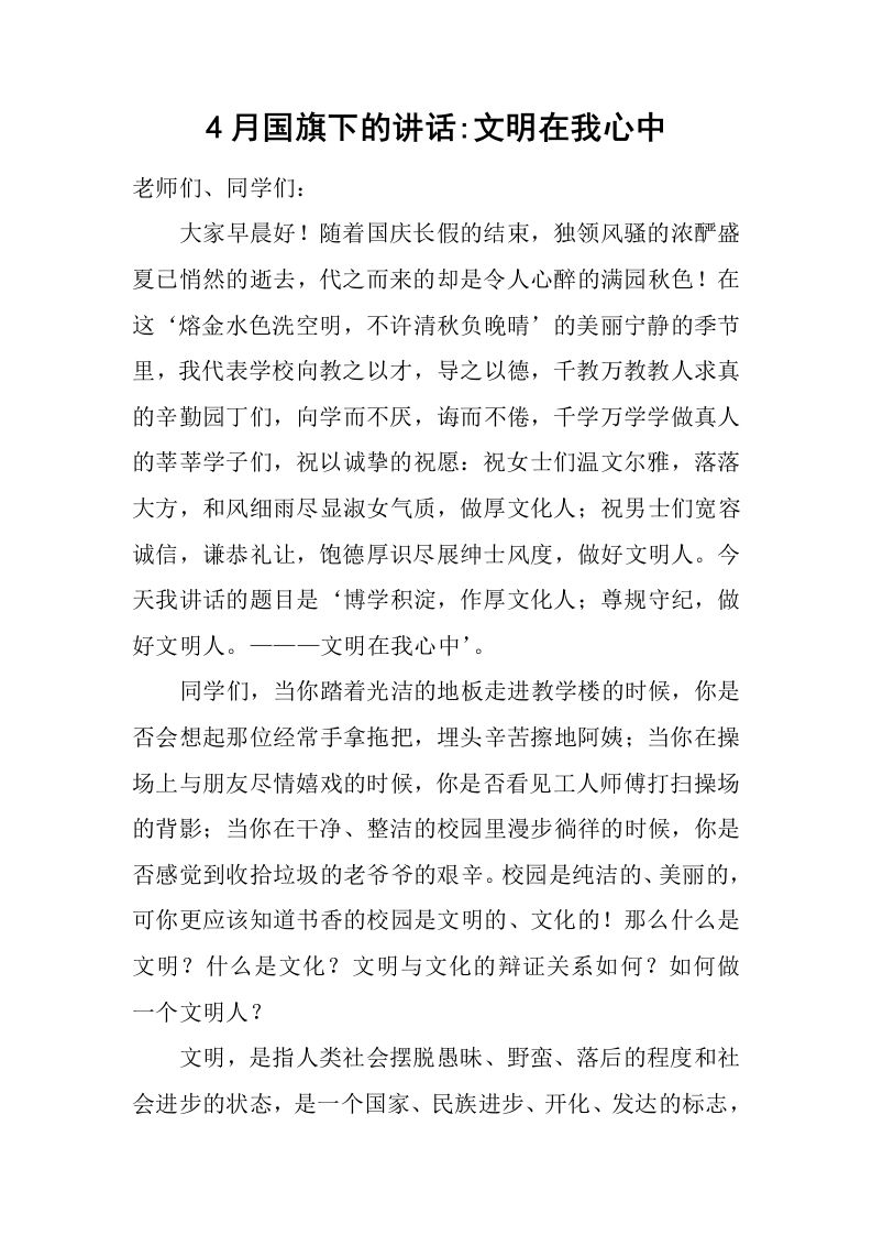 4月国旗下的讲话-文明在我心中[推荐]-教务资料网