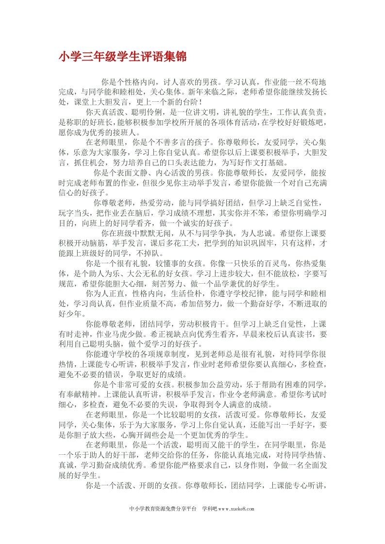 小学三年级学生评语集锦(1)-教务资料网