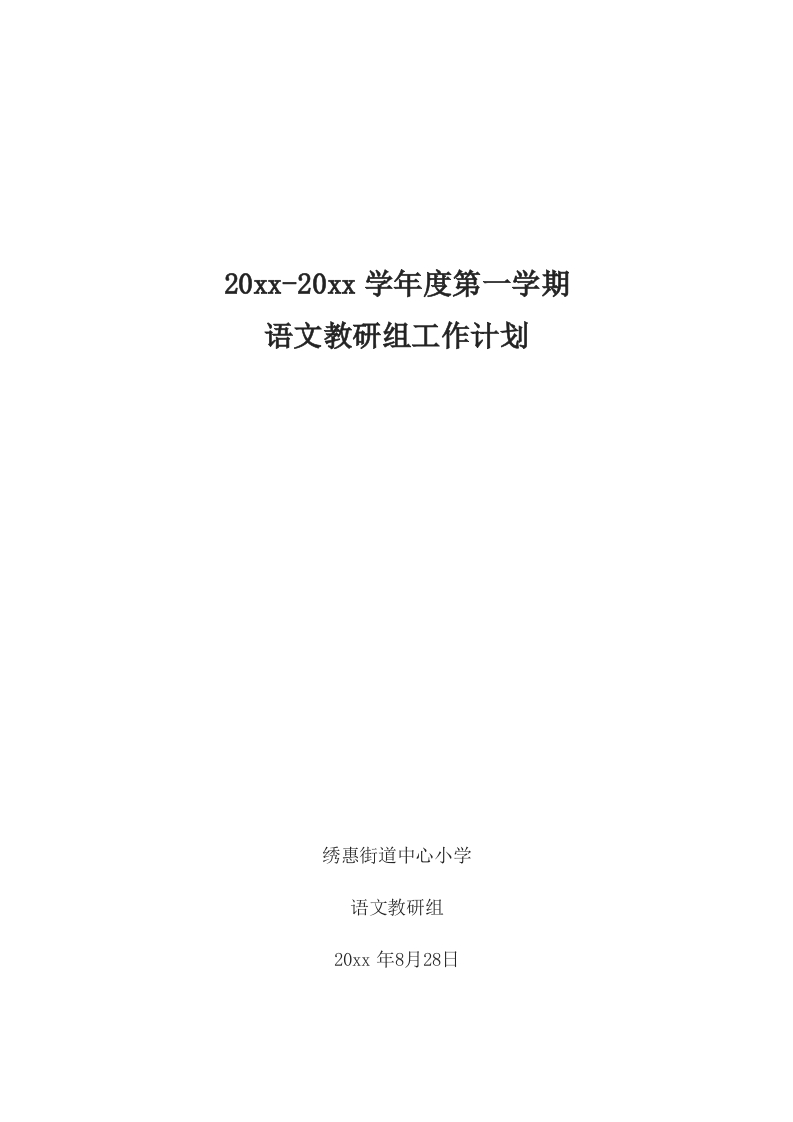 第一学期语文教研组工作计划-教务资料网