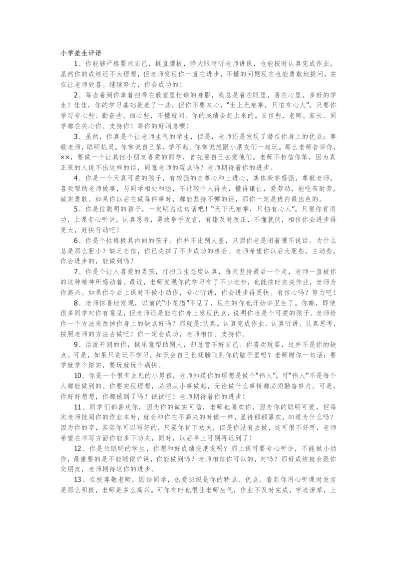 25.小学差生评语47篇-教务资料网