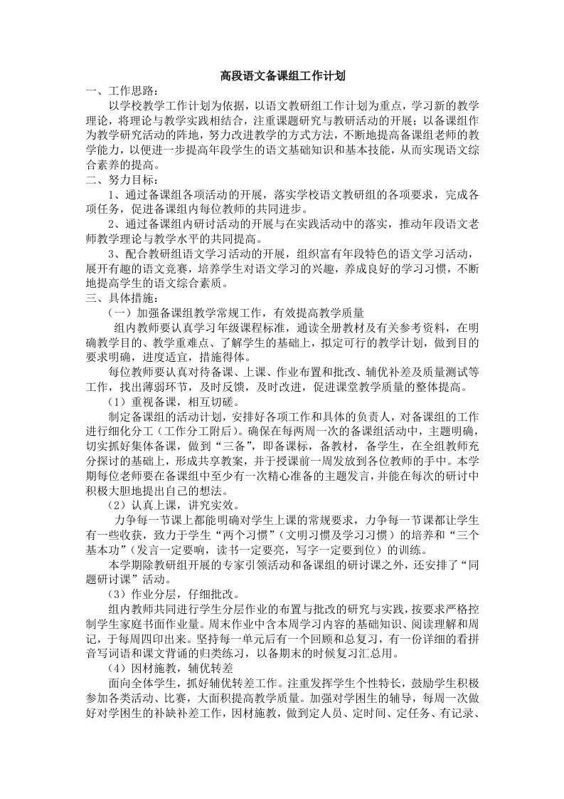 小学语文g高段备课组工作计划-教务资料网