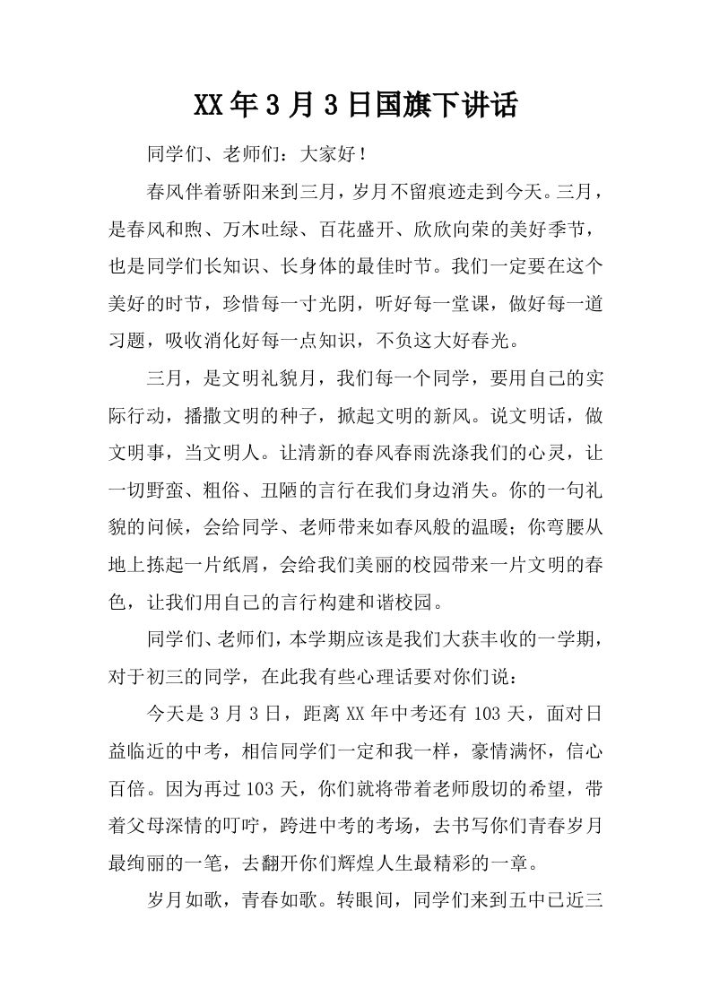 XX年3月3日国旗下讲话[推荐]-教务资料网