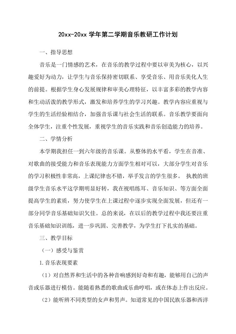 小学音乐第二学期教研组工作计划6-教务资料网