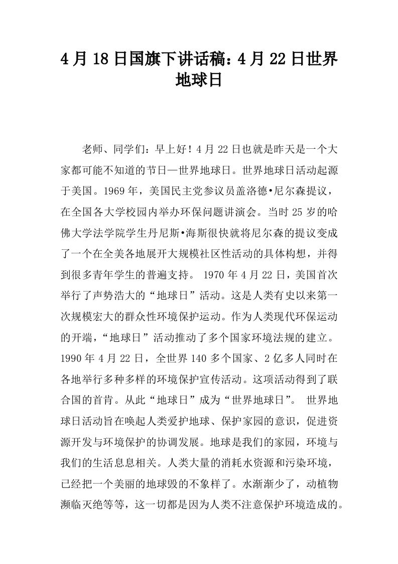 4月18日国旗下讲话稿：4月22日世界地球日[推荐]-教务资料网