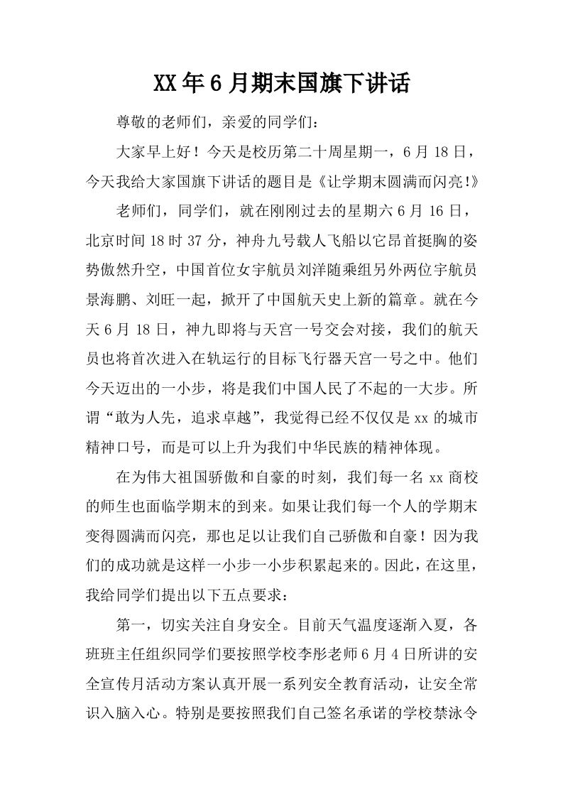XX年6月期末国旗下讲话[推荐]-教务资料网