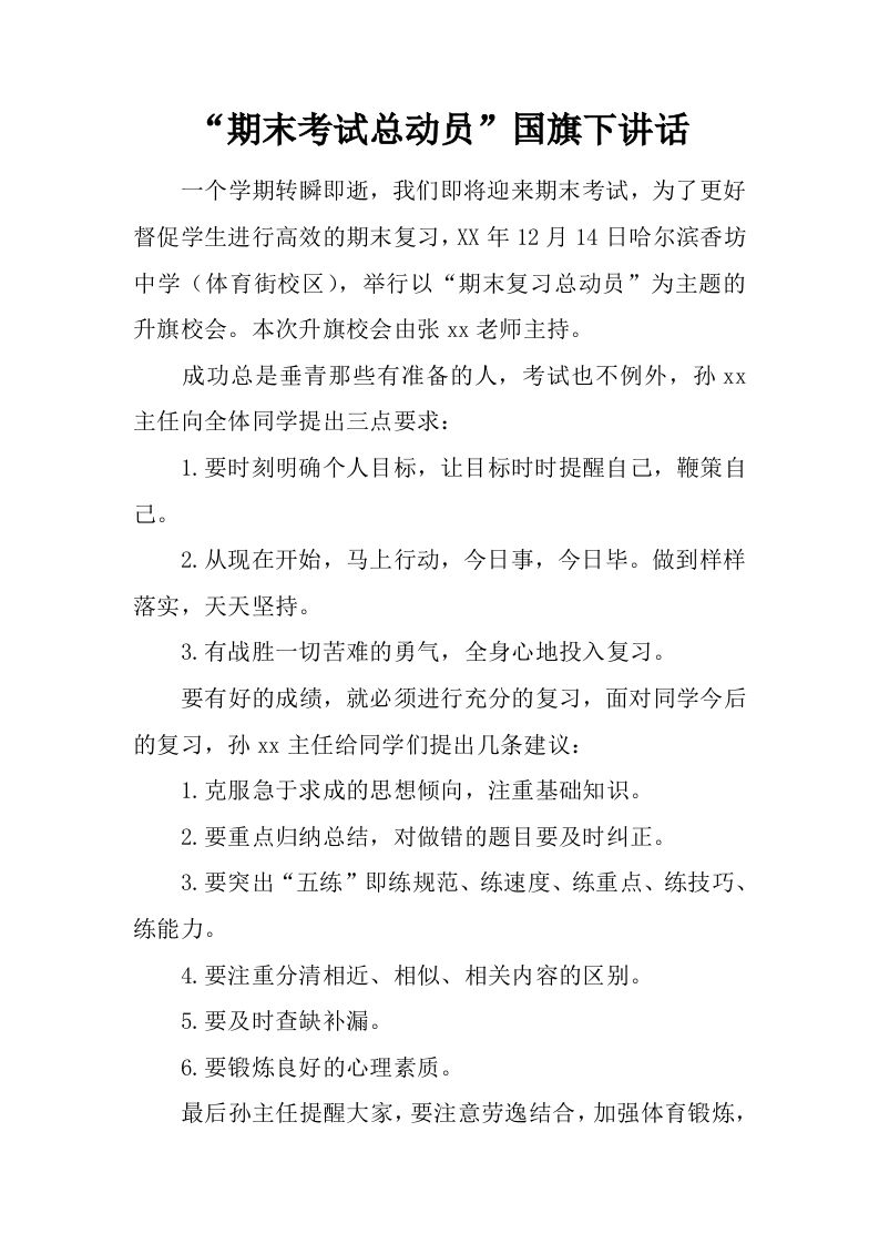 “期末考试总动员”国旗下讲话[推荐]-教务资料网