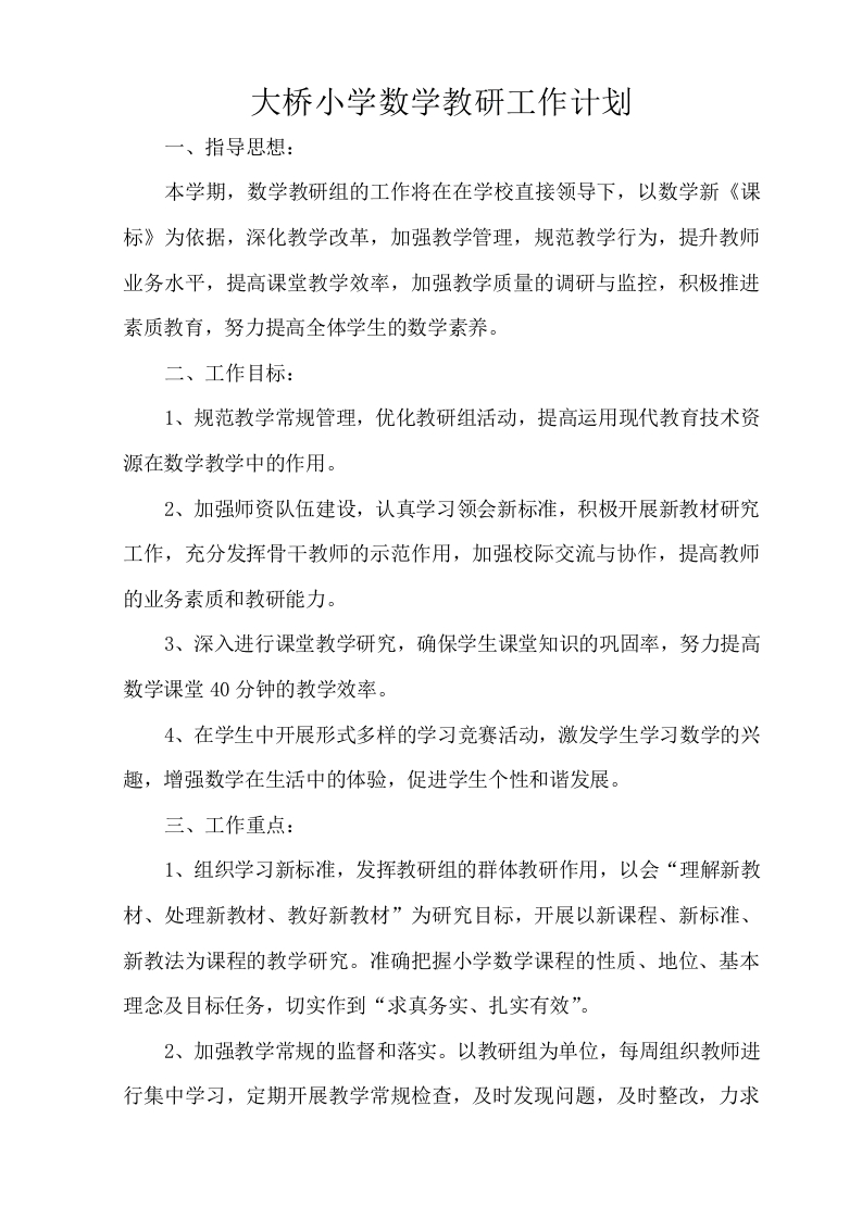 小学数学教研组工作计划度第一学期-教务资料网