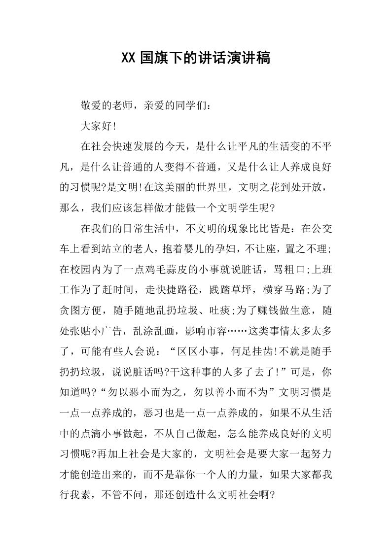 XX国旗下的讲话演讲稿[推荐]-教务资料网