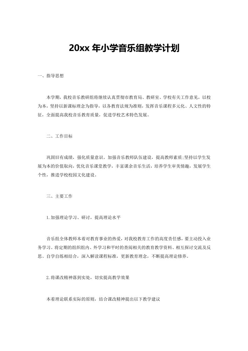 小学音乐第二学期教研组工作计划16-教务资料网