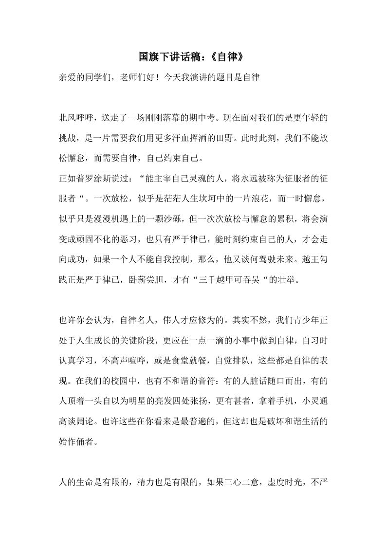 国旗下讲话稿：《自律》-教务资料网