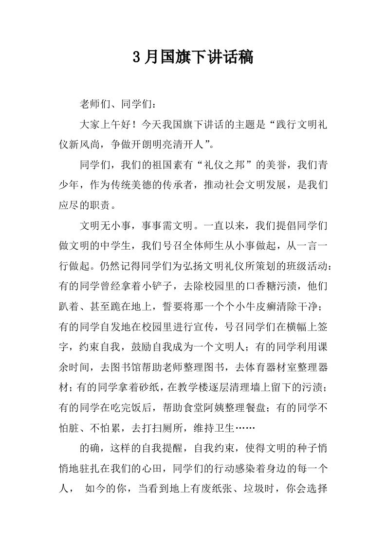 3月国旗下讲话稿_1[推荐]-教务资料网