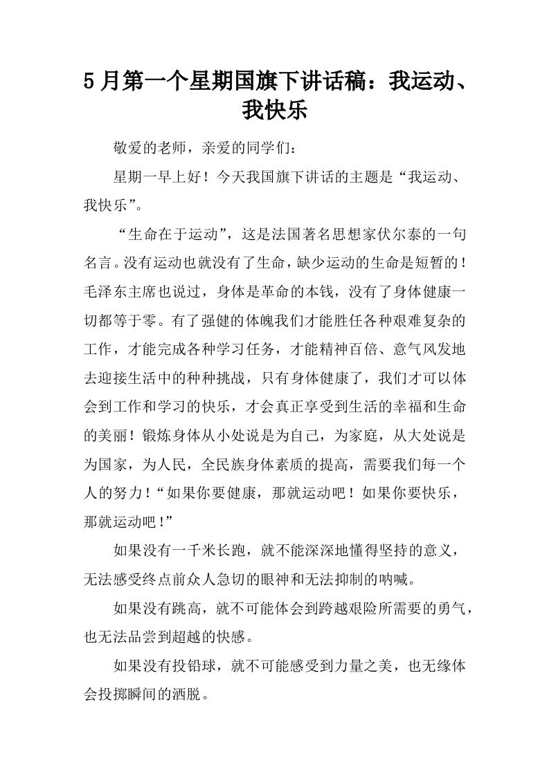 5月第一个星期国旗下讲话稿：我运动、我快乐[推荐]-教务资料网