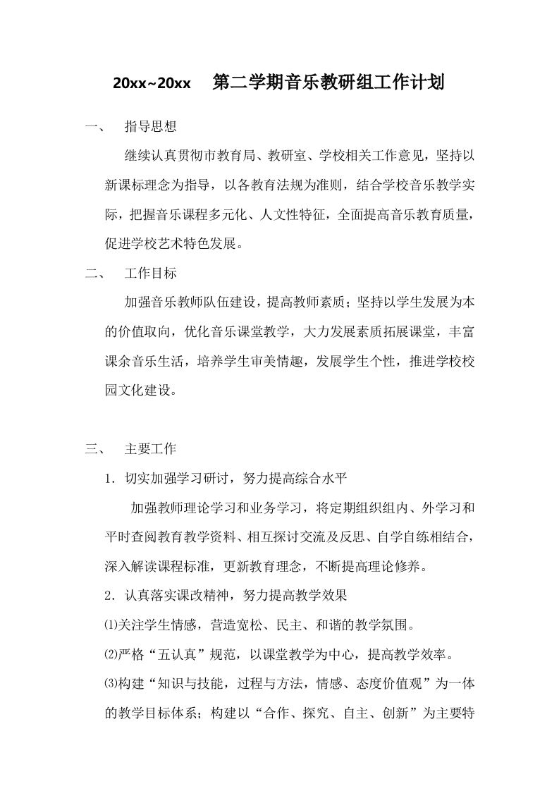 小学音乐第二学期教研组工作计划9-教务资料网