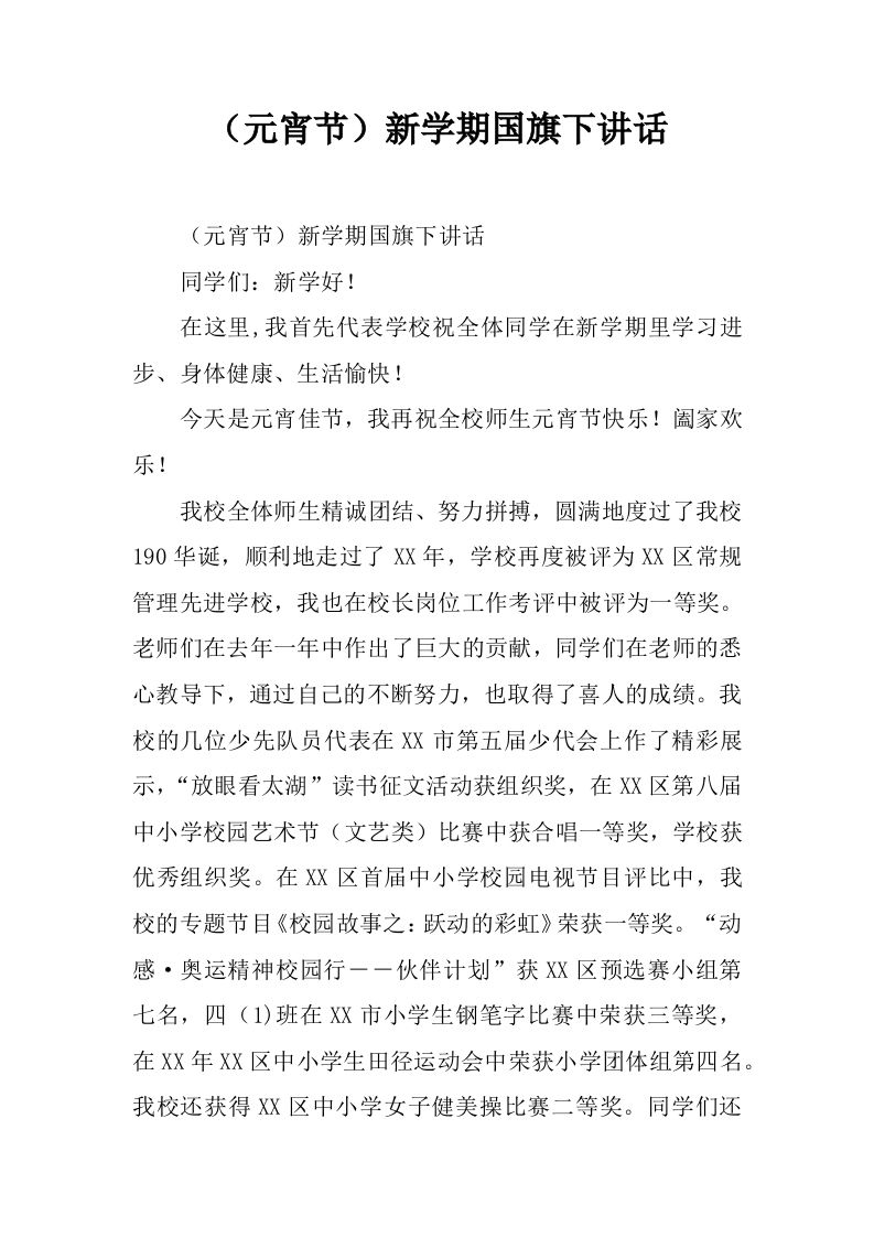 （元宵节）新学期国旗下讲话[推荐]-教务资料网