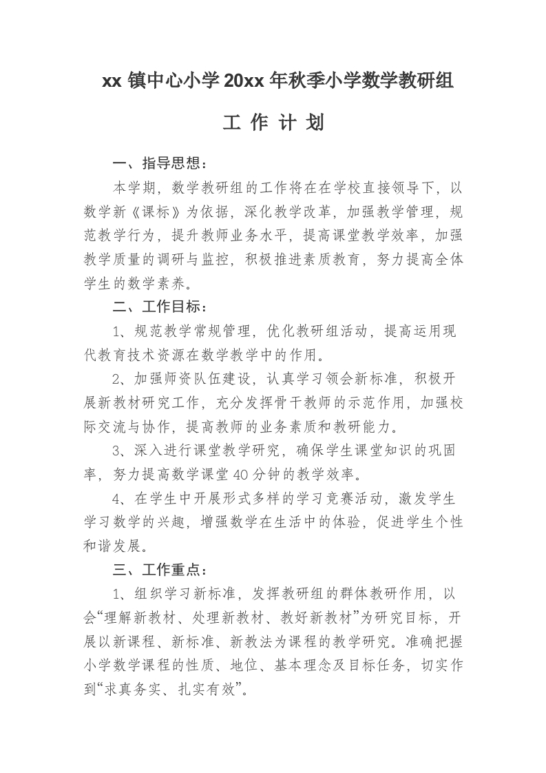 小学数学教研组工作计划第一学期(1)-教务资料网