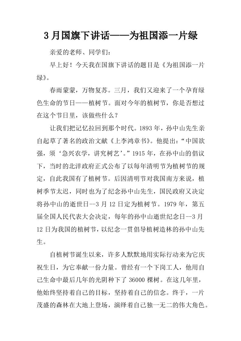 3月国旗下讲话——为祖国添一片绿[推荐]-教务资料网