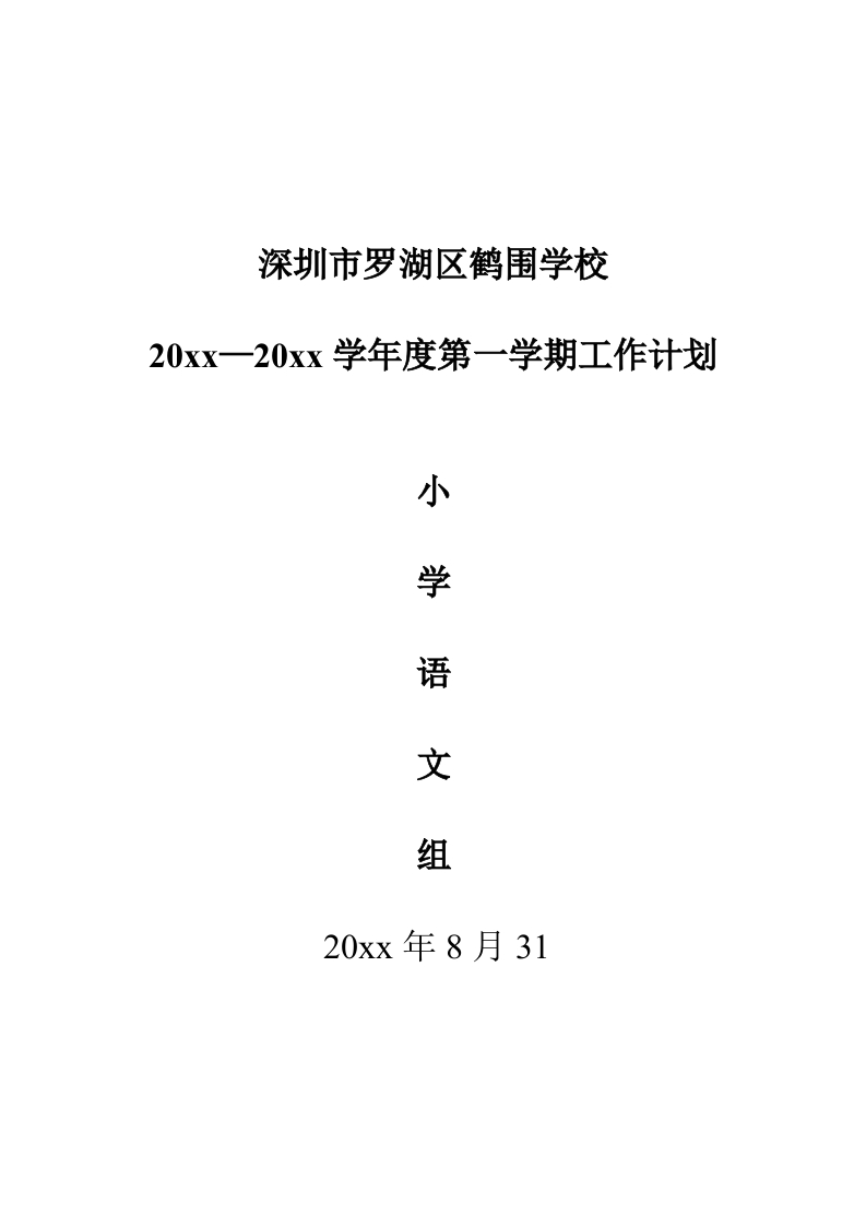 小学语文教研组工作计划(秋期)-教务资料网