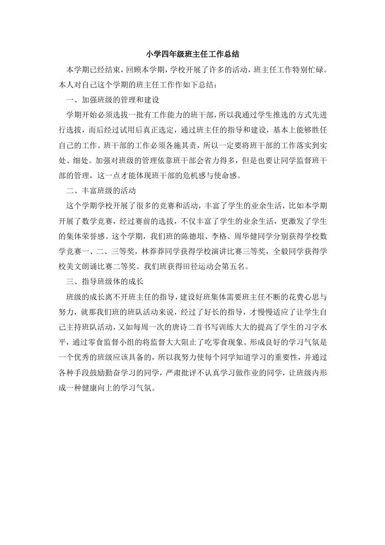 小学四年级班主任工作总结4-教务资料网