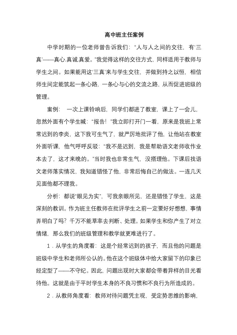 高中班主任案例2-教务资料网