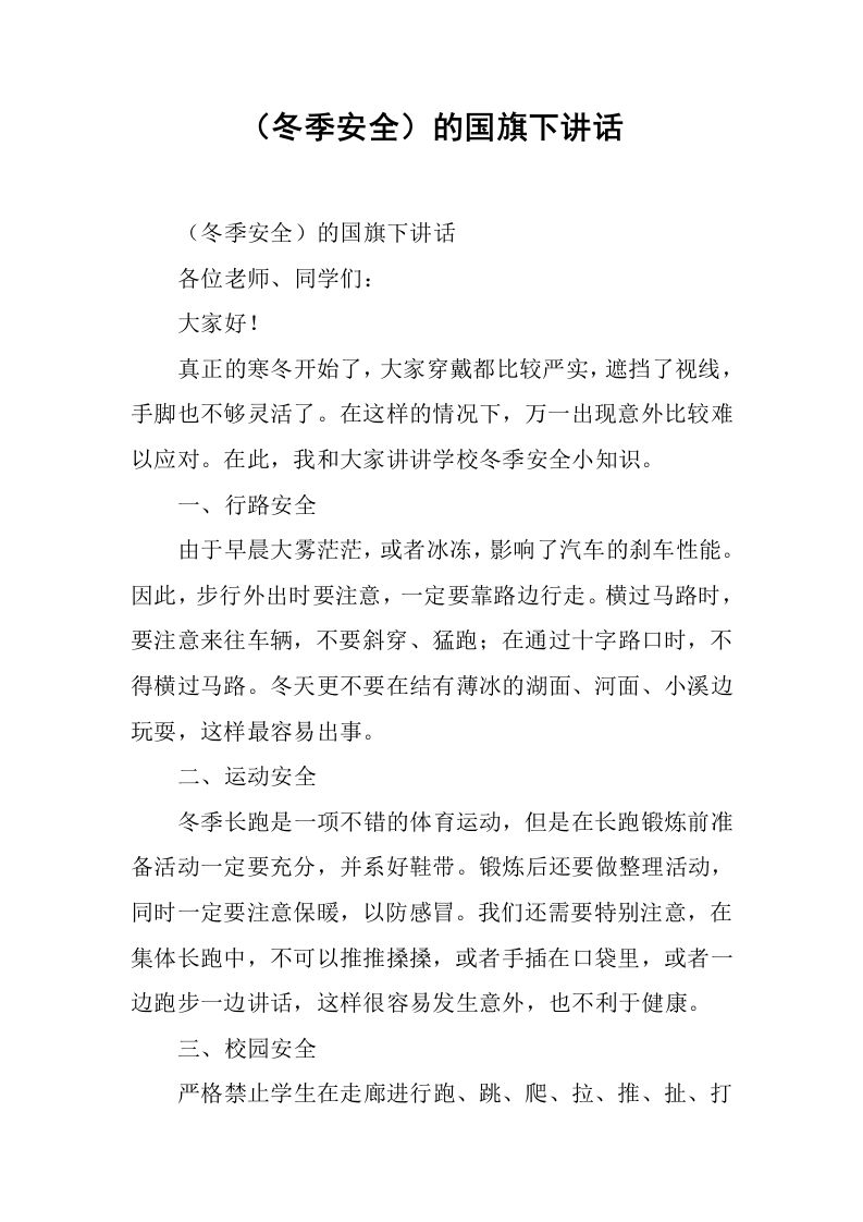 （冬季安全）的国旗下讲话[推荐]-教务资料网