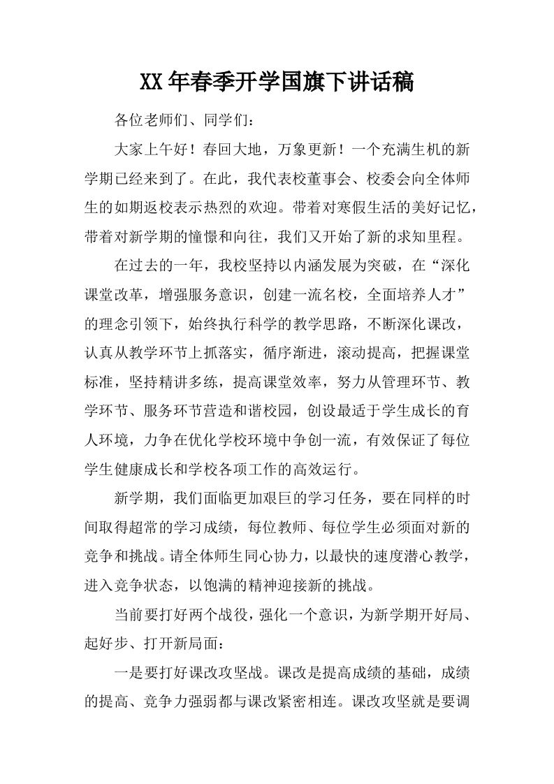 XX年春季开学国旗下讲话稿_1[推荐]-教务资料网