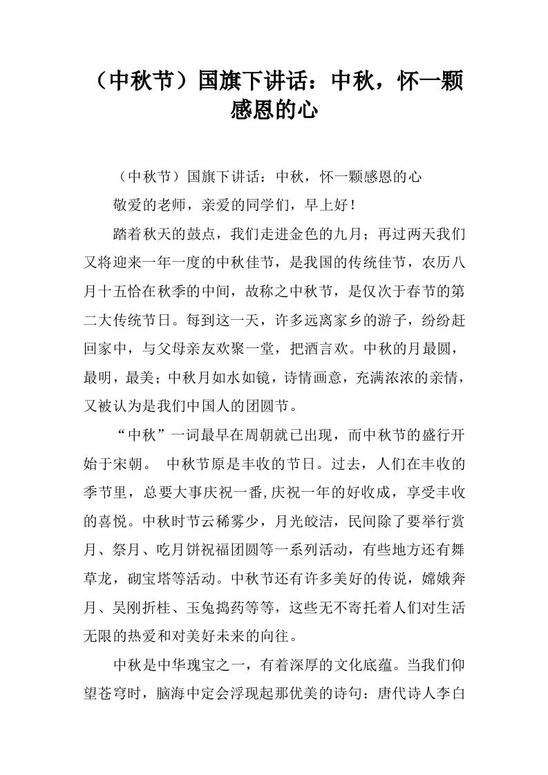 （中秋节）国旗下讲话：中秋，怀一颗感恩的心[推荐]-教务资料网