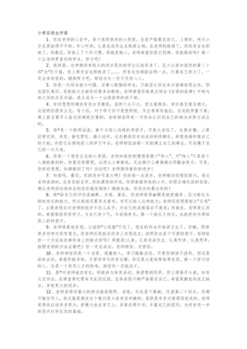 26.小学后进生评语29篇-教务资料网