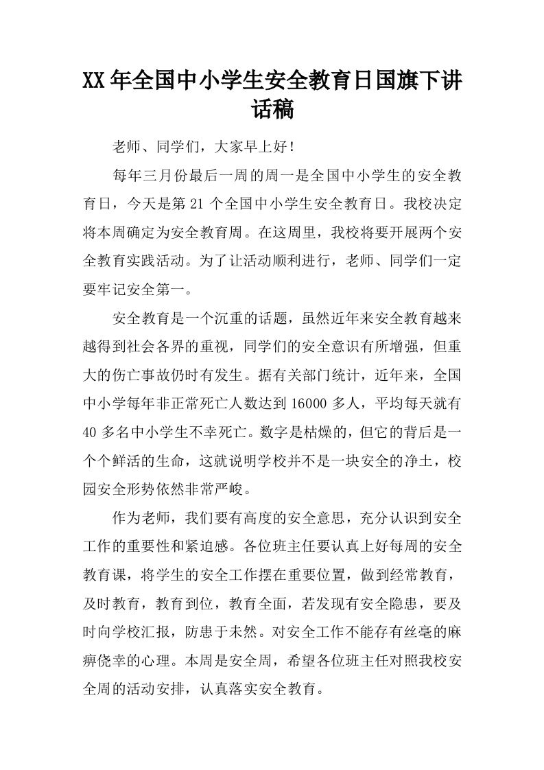 XX年全国中小学生安全教育日国旗下讲话稿[推荐]-教务资料网