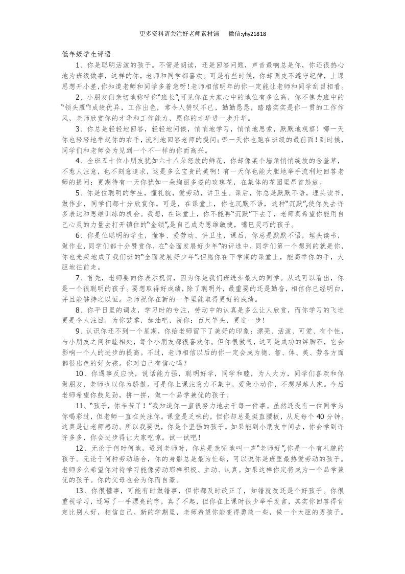 低年级学生评语42篇-教务资料网