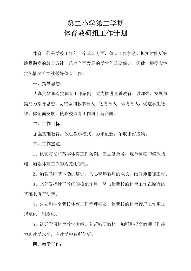 小学体育第二学期教研组工作计划20-教务资料网