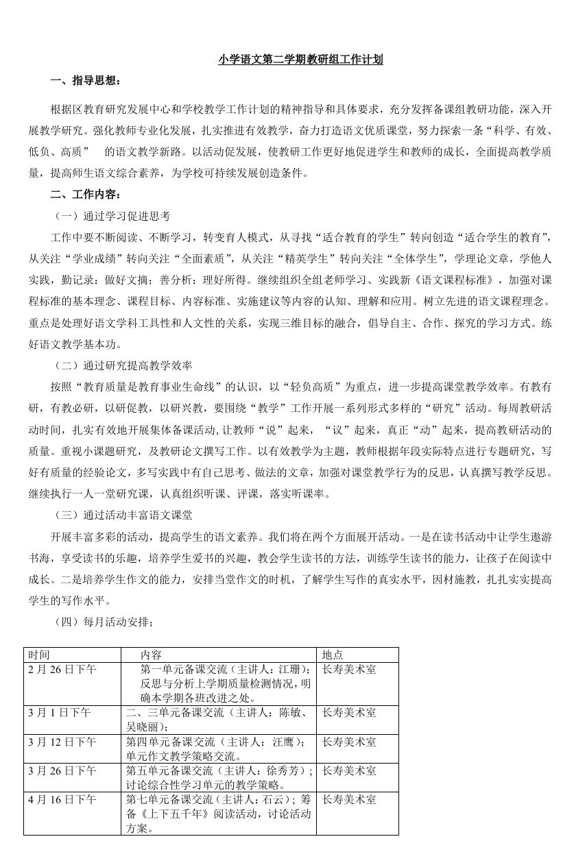 小学语文第二学期教研组工作计划26-教务资料网