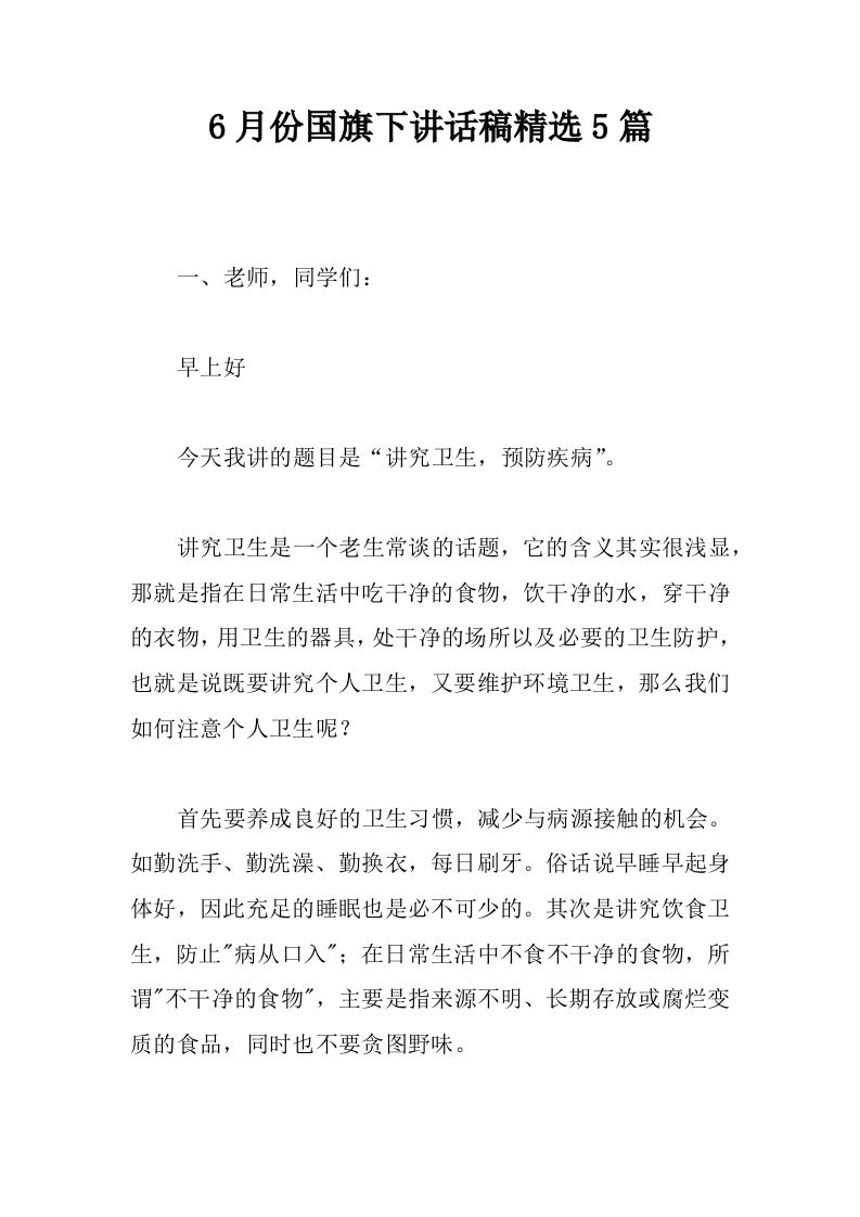 6月份国旗下讲话稿精选5篇[推荐]-教务资料网