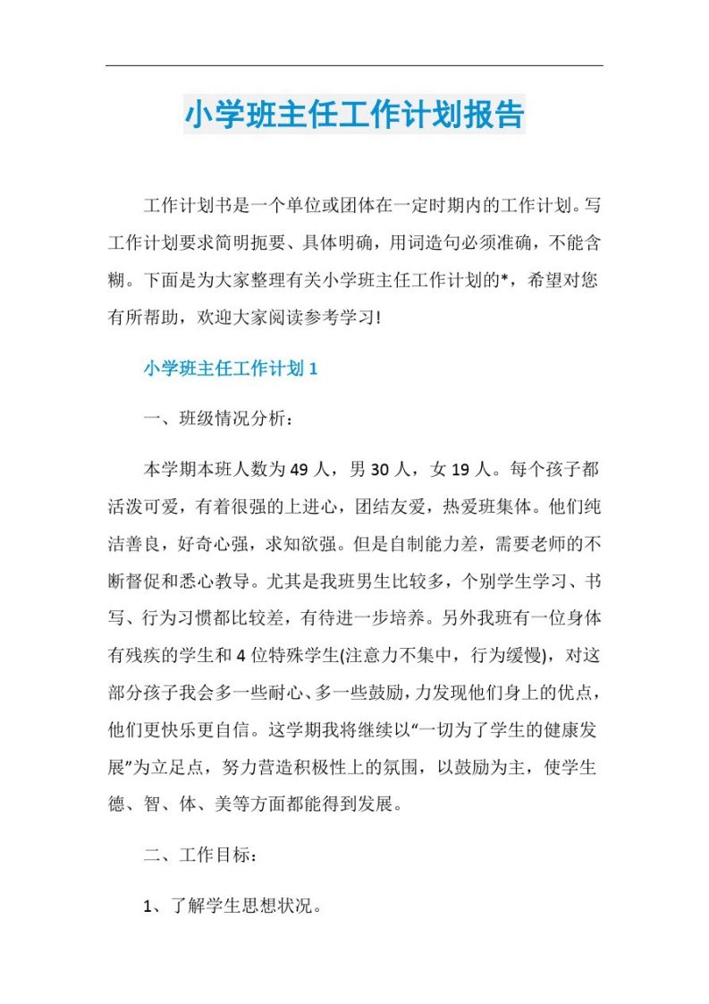 小学班主任工作计划报告-教务资料网