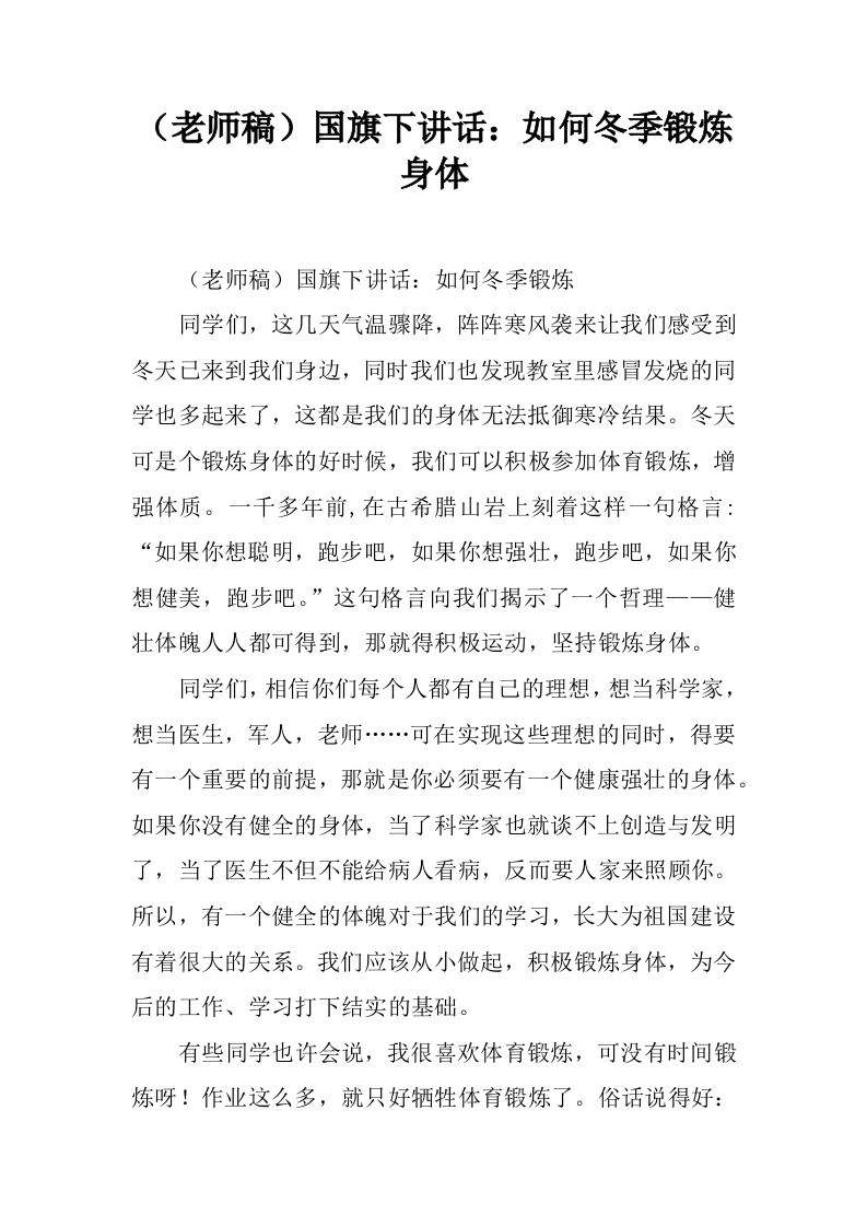 （老师稿）国旗下讲话：如何冬季锻炼身体[推荐]-教务资料网