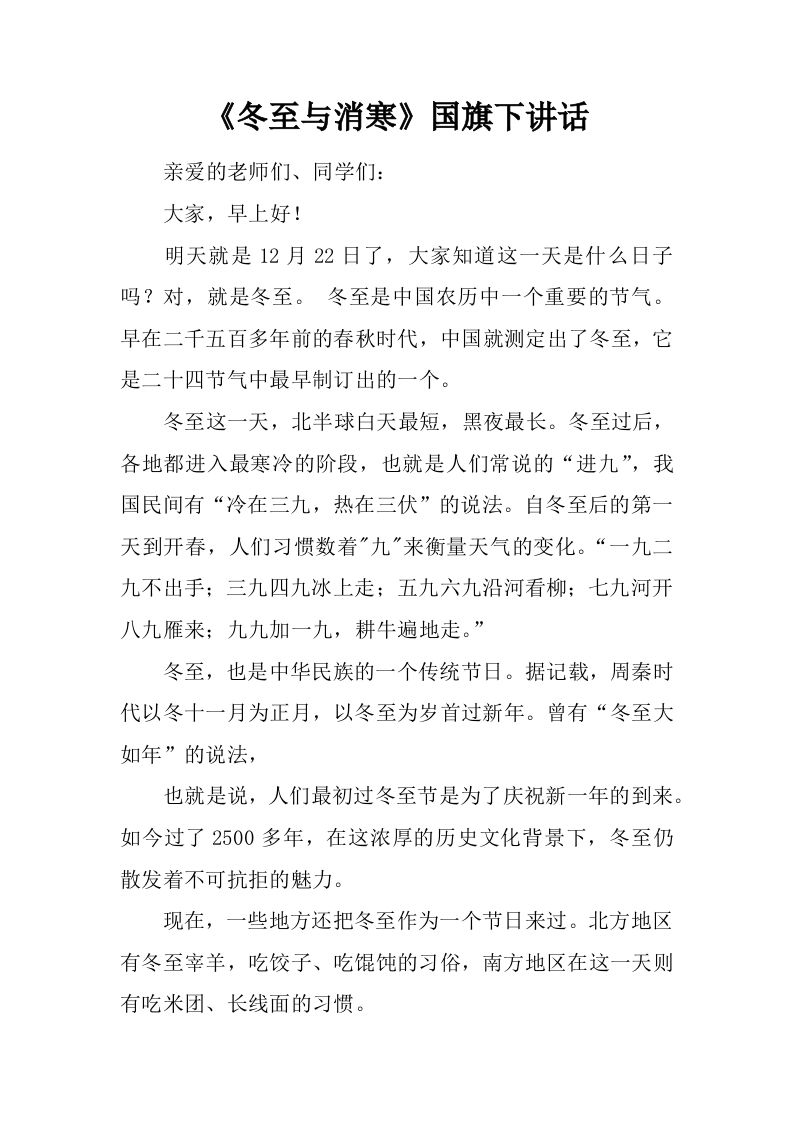 《冬至与消寒》国旗下讲话[推荐]-教务资料网