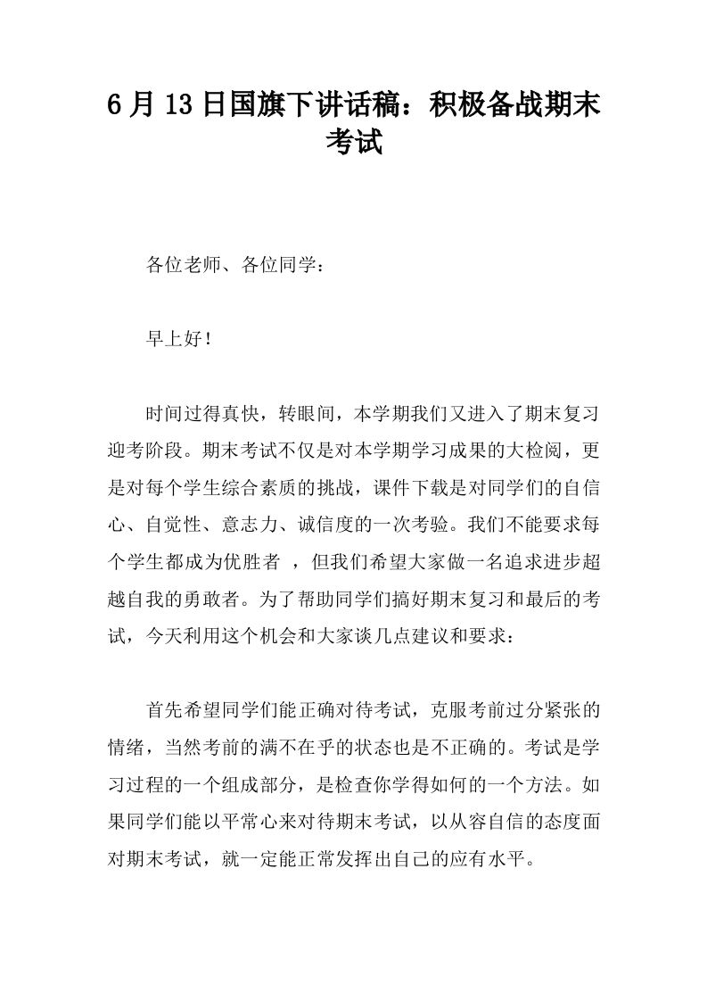 6月13日国旗下讲话稿：积极备战期末考试[推荐]-教务资料网