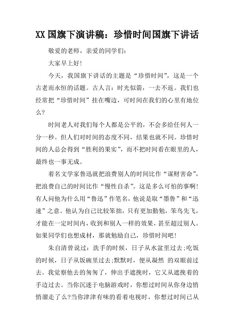 XX国旗下演讲稿：珍惜时间国旗下讲话[推荐]-教务资料网