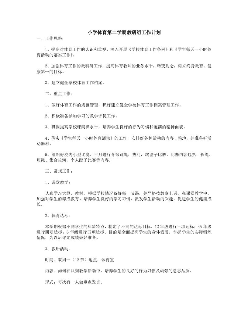 小学体育第二学期教研组工作计划22-教务资料网