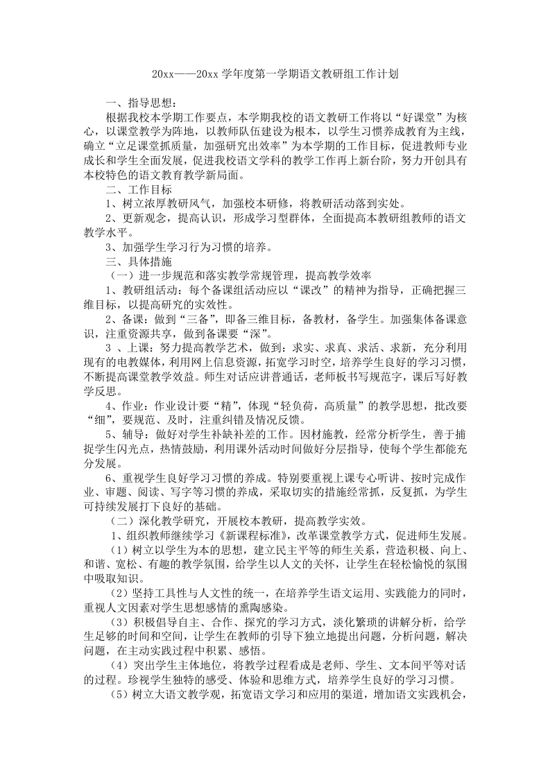 小学语文教研组计划(2)-教务资料网