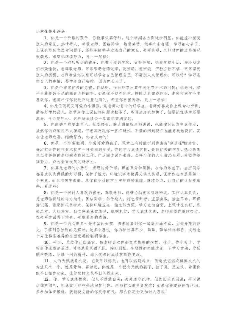 29.小学优等生评语49篇-教务资料网