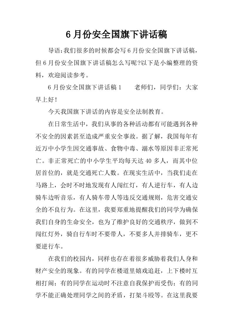 6月份安全国旗下讲话稿[推荐]-教务资料网