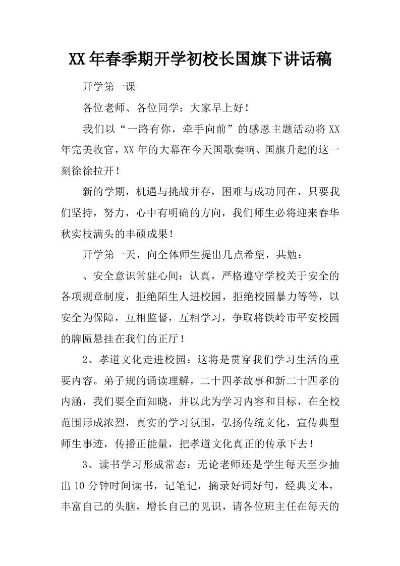 XX年春季期开学初校长国旗下讲话稿[推荐]-教务资料网