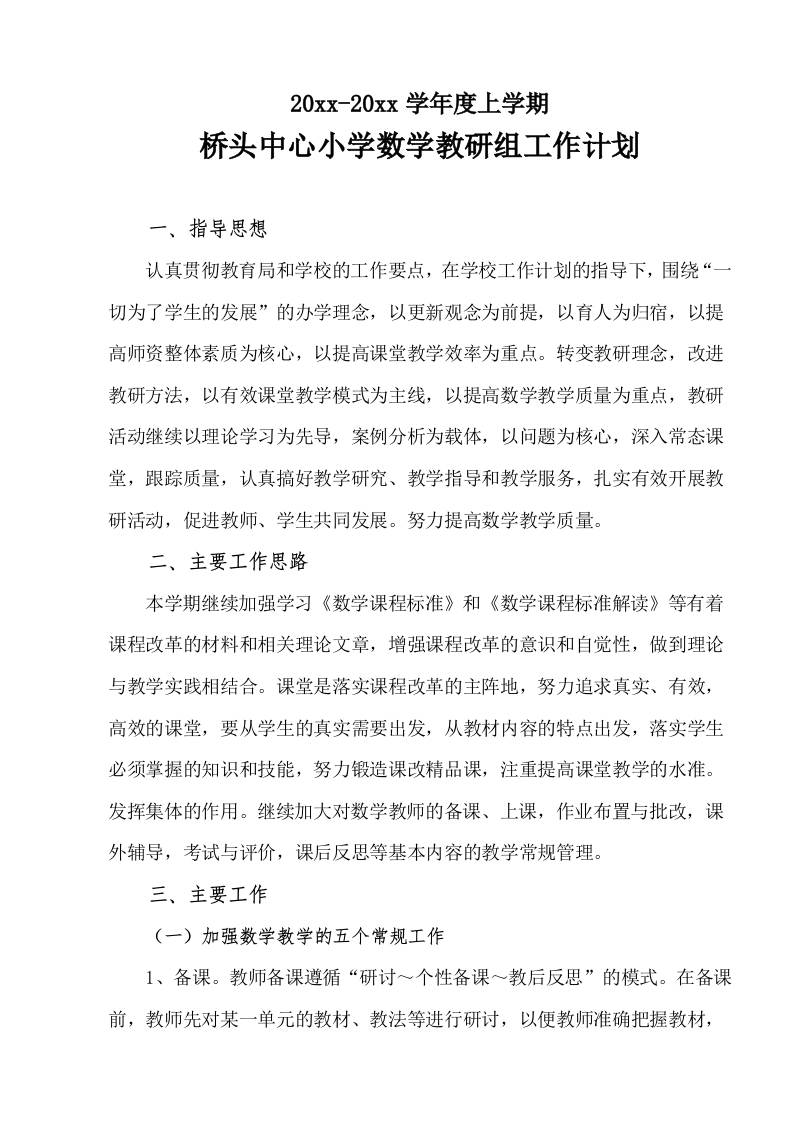小学数学教研组工作计划1-教务资料网