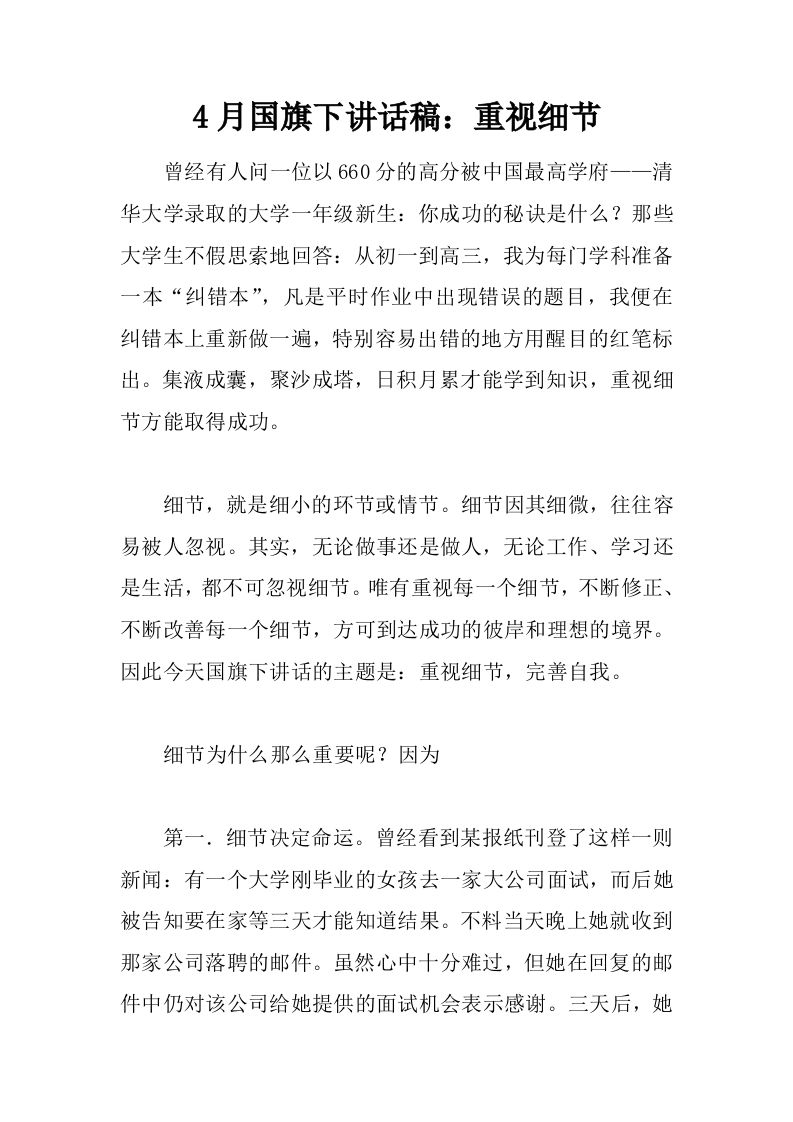 4月国旗下讲话稿：重视细节[推荐]-教务资料网