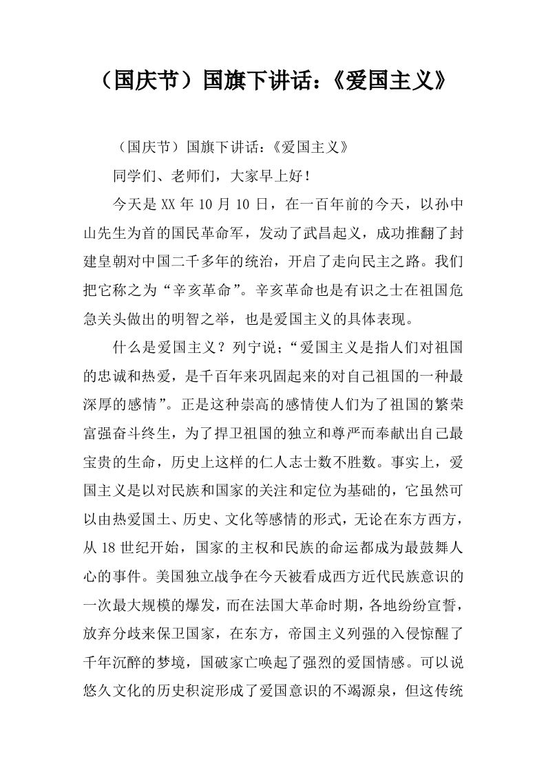 （国庆节）国旗下讲话：《爱国主义》[推荐]-教务资料网