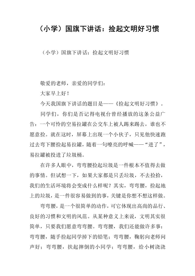 （小学）国旗下讲话：捡起文明好习惯[推荐]-教务资料网