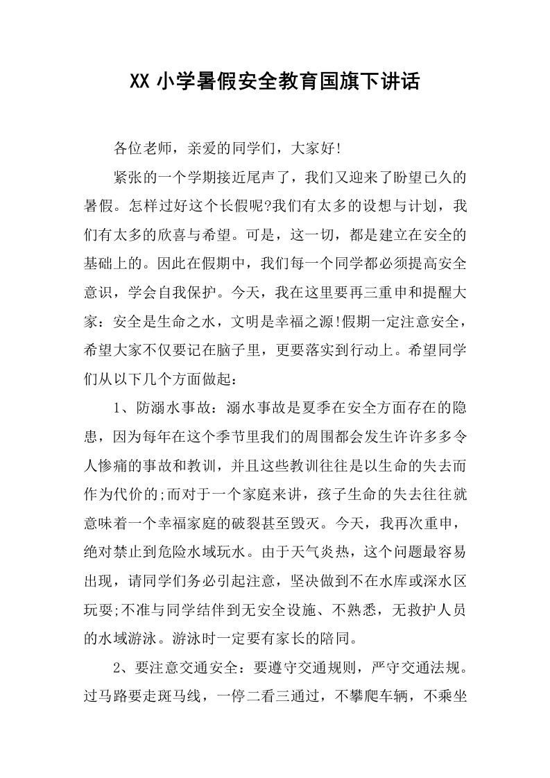 XX小学暑假安全教育国旗下讲话[推荐]-教务资料网
