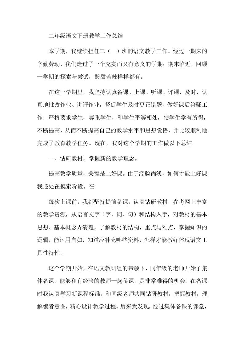 二年级下语文教学工作总结-教务资料网